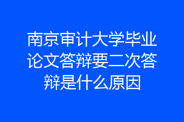 南京审计大学毕业论文答辩要二次答辩是什么原因