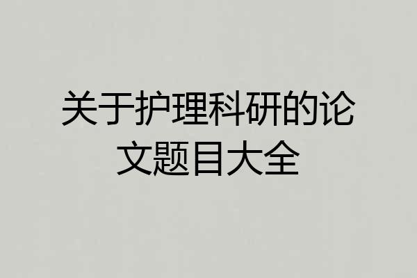 关于护理科研的论文题目大全
