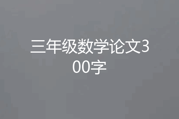 三年级数学论文300字