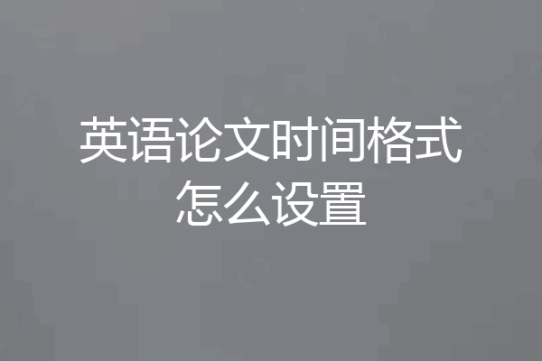 英语论文时间格式怎么设置