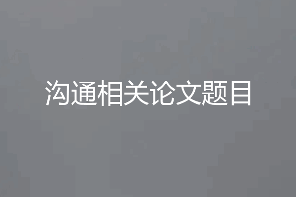 沟通相关论文题目