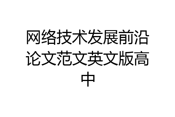 网络技术发展前沿论文范文英文版高中