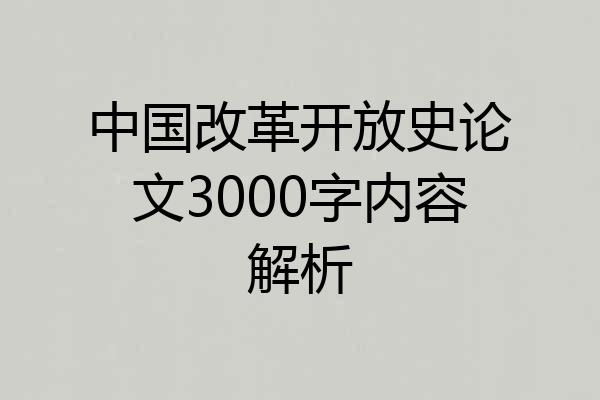 中国改革开放史论文3000字内容解析