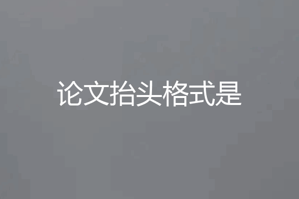 论文抬头格式是