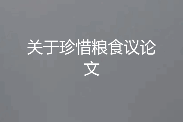 关于珍惜粮食议论文