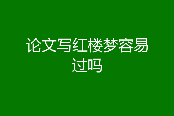 论文写红楼梦容易过吗