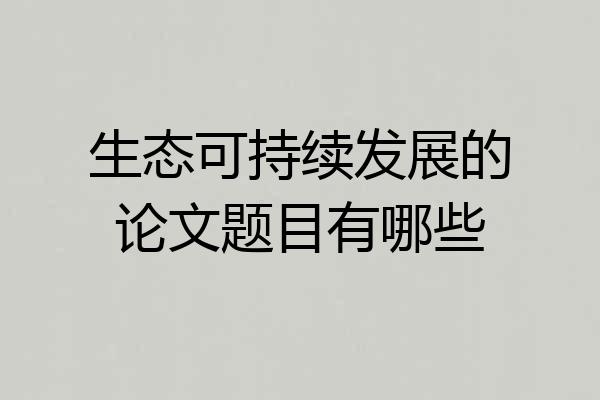 生态可持续发展的论文题目有哪些