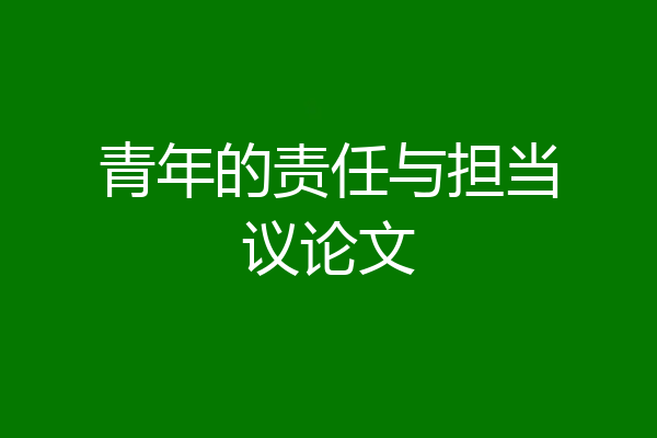 青年的责任与担当议论文