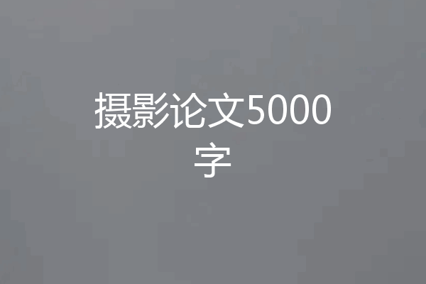 摄影论文5000字