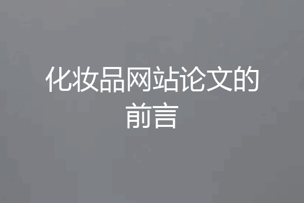 化妆品网站论文的前言