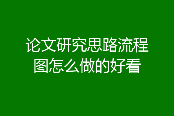 论文研究思路流程图怎么做的好看