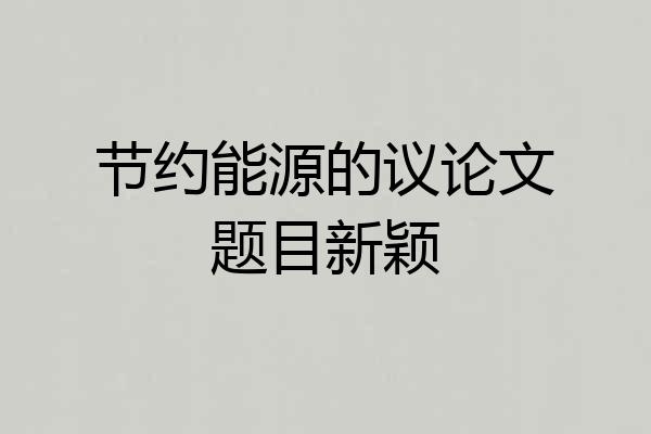 节约能源的议论文题目新颖