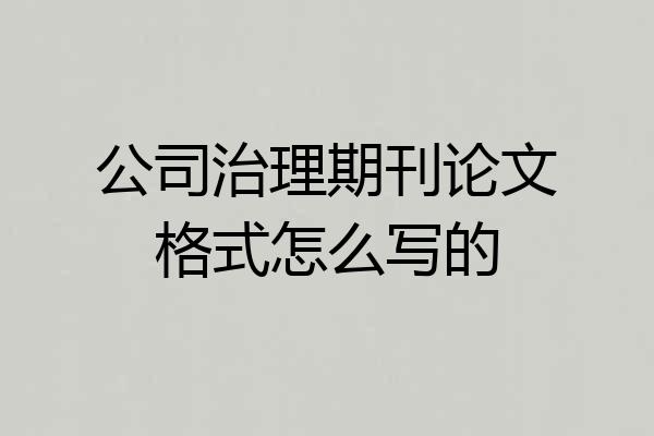 公司治理期刊论文格式怎么写的