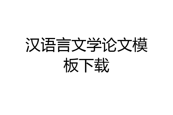 汉语言文学论文模板下载
