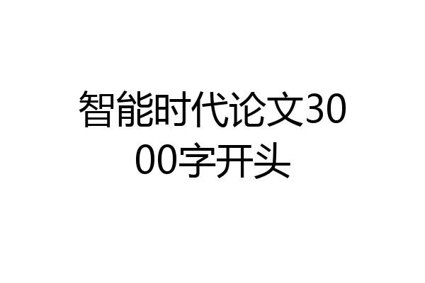 智能时代论文3000字开头