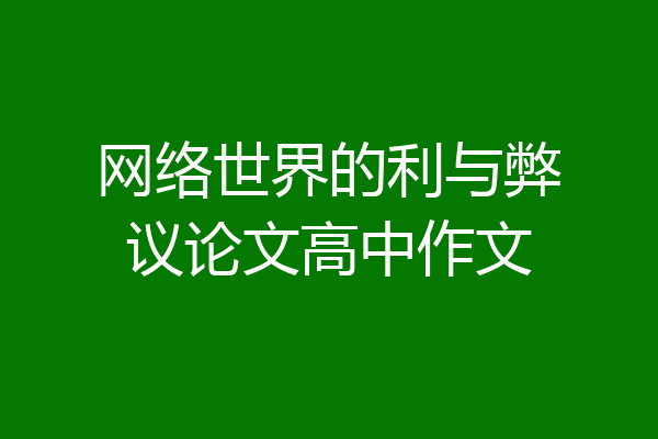网络世界的利与弊议论文高中作文