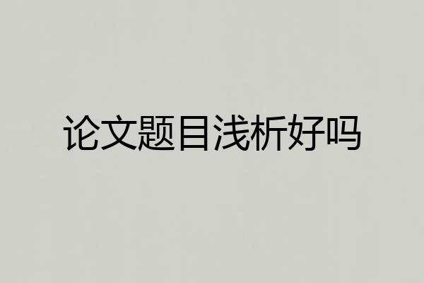 论文题目浅析好吗