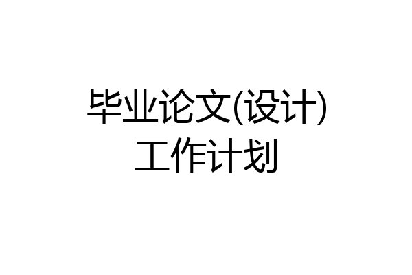毕业论文(设计)工作计划