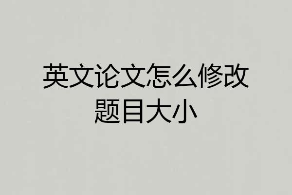 英文论文怎么修改题目大小