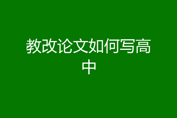 教改论文如何写高中