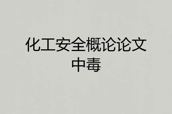 化工安全概论论文中毒
