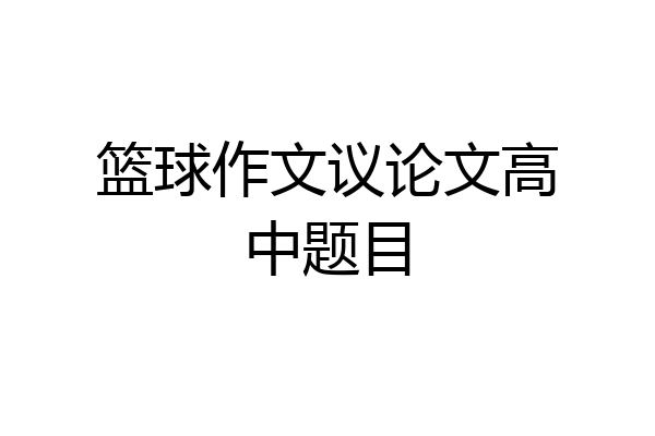 篮球作文议论文高中题目