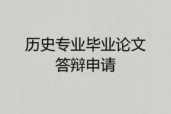 历史专业毕业论文答辩申请