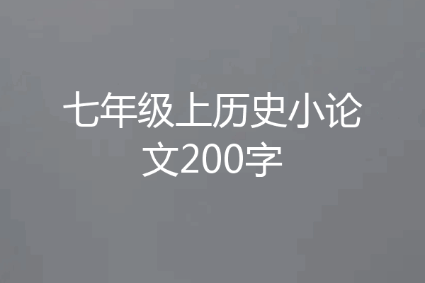 七年级上历史小论文200字