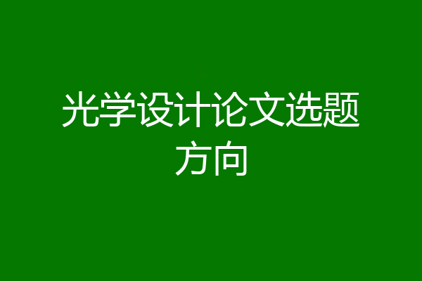 光学设计论文选题方向