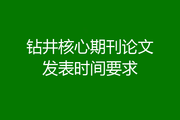 钻井核心期刊论文发表时间要求