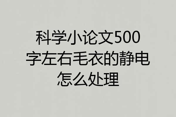 科学小论文500字左右毛衣的静电怎么处理