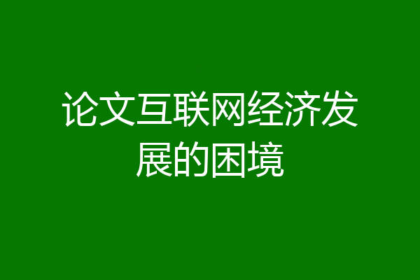 论文互联网经济发展的困境