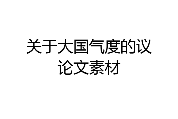 关于大国气度的议论文素材
