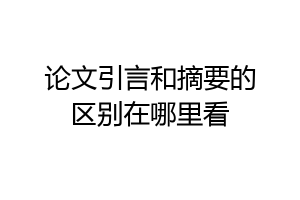 论文引言和摘要的区别在哪里看