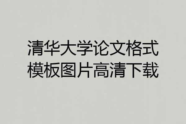 清华大学论文格式模板图片高清下载