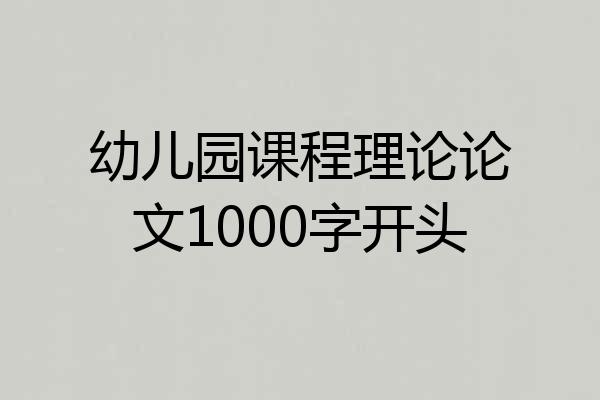 幼儿园课程理论论文1000字开头