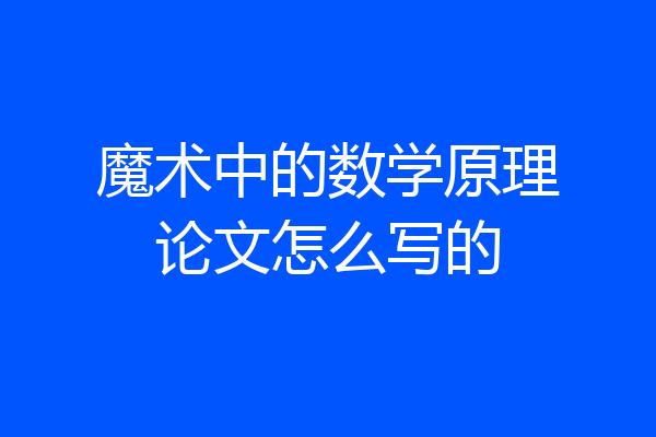魔术中的数学原理论文怎么写的