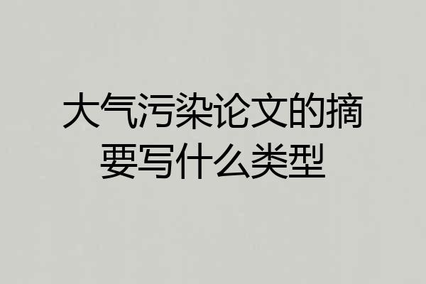 大气污染论文的摘要写什么类型
