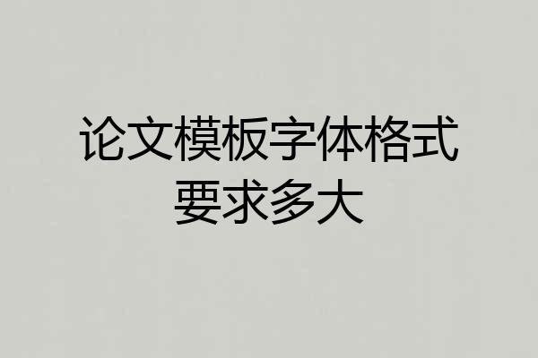 论文模板字体格式要求多大