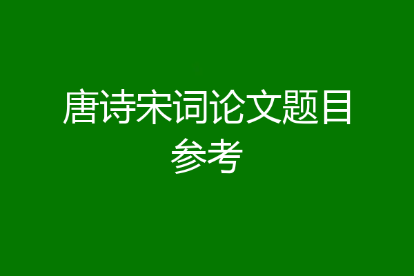 唐诗宋词论文题目参考