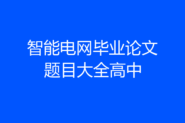 智能电网毕业论文题目大全高中