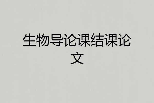 生物导论课结课论文