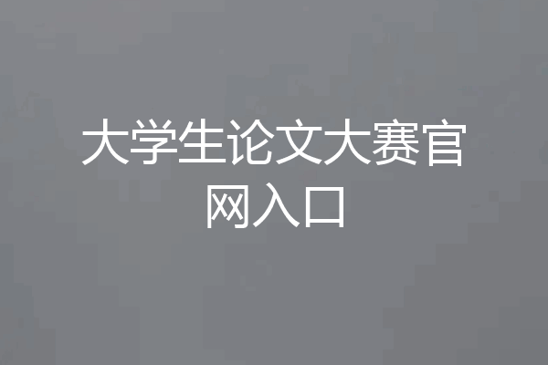 大学生论文大赛官网入口