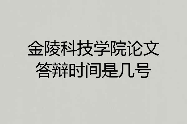 金陵科技学院论文答辩时间是几号