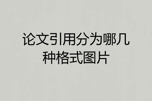 论文引用分为哪几种格式图片