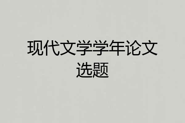 现代文学学年论文选题