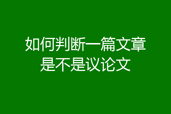 如何判断一篇文章是不是议论文