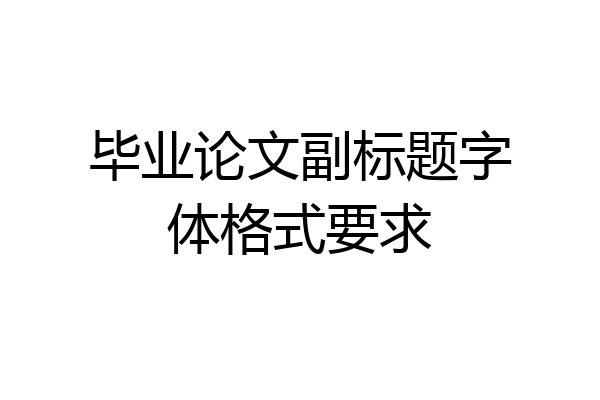 毕业论文副标题字体格式要求