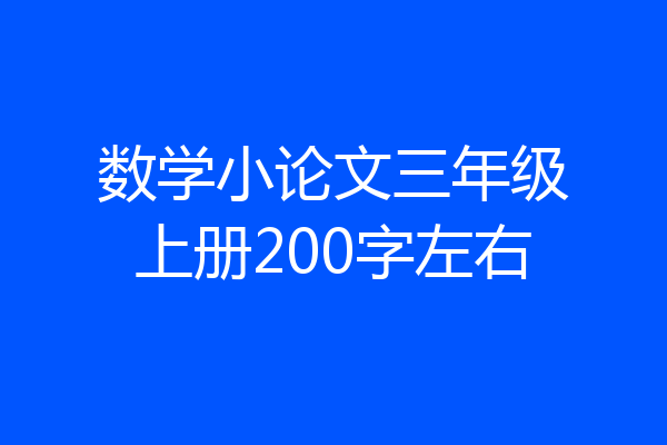 数学小论文三年级上册200字左右
