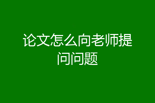 论文怎么向老师提问问题